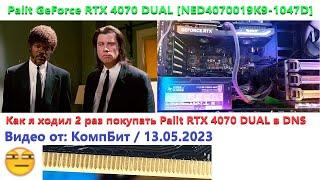 Как я ходил второй раз покупать Palit RTX 4070 DUAL в DNS