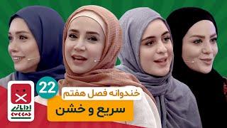 Khandevaneh E22 - خندوانه فصل هفتم قسمت بیست و دوم