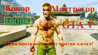 GTA V Конор Макгрегор Один против всех и все против одного