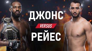 UFC 247 Джон Джонс — Доменик Рейес. Прогноз боя