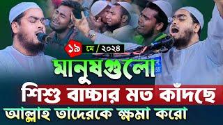 ঢাকায় ২০২৪ সালের শ্রেষ্ঠ কান্না । হাফিজুর রহমান সিদ্দিকী কুয়াকাটা ২০২৪। Hafizur rahman ‍siddiki waz