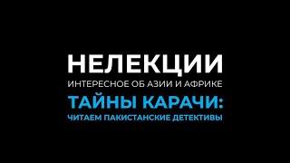 НеЛекции  Тайны Карачи читаем пакистанские детективы  Пакистанский Париж