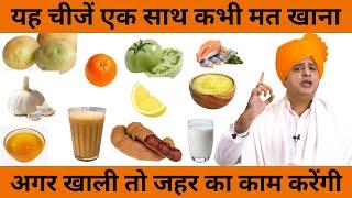 यह चीजें एक साथ कभी मत खाना These Combinations can be Poisonous  Sanyasi Ayurveda 