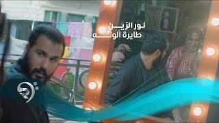 Noor Alzien - Tayra Alwana Official Music Video  نور الزين والاستعراضية اليسار - طايره الونه