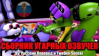 БОННИ И МОНТИ СНОВА ВРАЖДУЮТ?  FNAF Animation Угарная озвучка