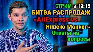 СТРИМ В 1945  БИТВА РАСПРОДАЖ  AliExpress VS Яндекс-Маркет  ТОП СМАРТФОНОВ Ответы на вопросы