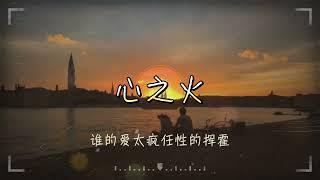 ycccc I 心之火氛圍版『誰的愛太瘋任性的揮霍 每場爭執合好之後 我們擁抱狂吻陷落 』【高音質 動態歌詞PinyinLyrics】