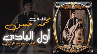 الاغنية الليبية  اول البادي بصلاه ع الهادي  للموسيقار الراحل محمد حسن  2024 Libyan Arabic songs