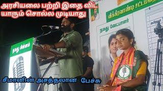 சீமான்  விக்கிரவாண்டி அரசியல் என்றால் என்ன  aadhiran NTK