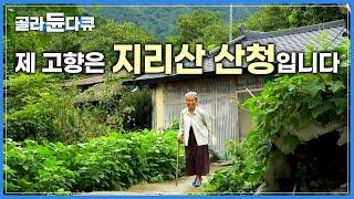 산골에서 가재잡고 대추따던 그 시절을 그대로 담은 영상 당신은 추억할 고향이 있나요?│경운기를 타고 떠나는 추억 여행│봉숭아 물들이기│지리산 산청 함양│한국기행│#골라듄다큐