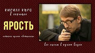 Кирилл Кяро в сериале «Ярость»
