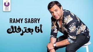 Ramy Sabry - Ana Ba’tereflek Official Lyric Video  رامي صبري - أنا بعترفلك  كلمات
