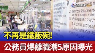 不再是鐵飯碗！ 公務員爆離職潮 5原因曝光