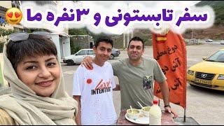 ولاگ سفر خانوادگی ما به سمت شمال و دورهمی منزل خاله عفت 