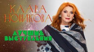 Клара Новикова  ЛУЧШИЕ ВЫСТУПЛЕНИЯ  СБОРНИК СМЕХА И ЮМОРА  Включаем 2024