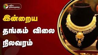 இன்றைய தங்கம் விலை நிலவரம்   Gold rate  PTT