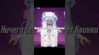 Ультро слоумо от Квинки #roblox #роблокс #рекомендации #tiktok #жиза