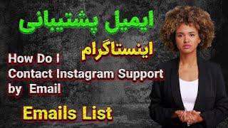 How Do I Contact Instagram Support by Email  لیست ایمیل های پشتیبانی مستقیم اینستاگرام   2023