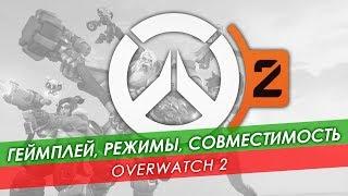 Overwatch 2 геймплей режимы совместимость