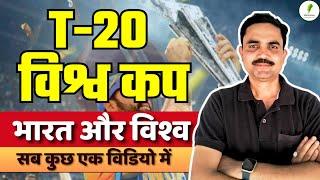 T - 20 World Cup 2024 का पूरा सार एक विडियो में  सभी  Exams के लिए महत्वपूर्ण 