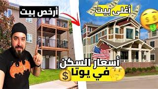 اسعار ايجارات السكن في يوتا امريكا #الحياة_في_أمريكا #العراق #احمد #العمل_فى_امريكا #اللجوء_امريكا