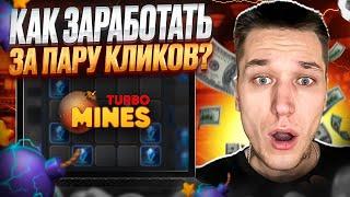  ТОП КАЗИНО ИГРА с БЫСТРЫМ ВЫВОДОМ  - Как Заработать в Mines?  Mines Игра Казино  Игры на Деньги