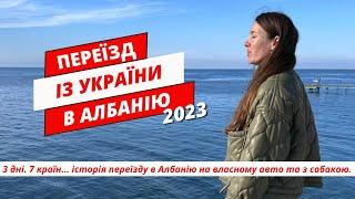 Переїзд в Албанію 2023. Албанія 2023. Як виїхати на авто в Європу. Дорога в Албанію із України.