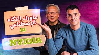 السر وراء الذكاء الإصطناعي الذي غزى العالم  NVIDIA 