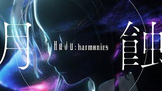 月蝕  hajuharmonics N°5