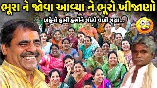 ભૂરા ને જોવા આવ્યા ને ભૂરો ખીજાણો  Mayabhai Ahir  new comedy jokes 2024  Aapnu Loksahitya