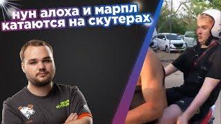 НУН АЛОХА И МАРПЛ КАТАЮТСЯ НА СКУТЕРАХТОП МОМЕНТЫ