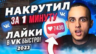 Как накрутить ЖИВЫЕ Лайки в ВК Быстро 100% НОВЫЙ способ  Накрутка ВКонтакте