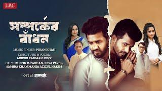 সম্পর্কের বাঁধন  Musfiq R. Farhan  Keya Payel  Piran Khan  OST of Somporko  Bangla Song 2023