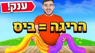 כל הריגה בפורטנייט אני נותן ביס בנחש גומי הכי גדול בעולם.. רעיון גרוע