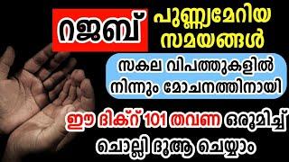 റജബ് മാസം എല്ലാ മുസ്വീബത്തുകളിൽ നിന്നും കാവൽ ലഭിക്കാൻ ഈ ദിക്റ് ചൊല്ലി ദുആ ചെയ്യാം  rajab dikr