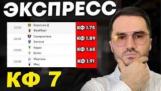 Экспресс на ФУТБОЛ кф 7 из 4-и событий. Прогнозы на футбол. Ставки на спорт