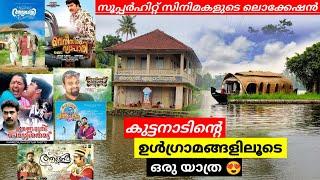 ആലപ്പുഴയിൽ അധികമാർക്കും അറിയാത്ത മലയാള സിനിമയുടെ ഭാഗ്യ ലൊക്കേഷൻ  Places in kuttanad  Alappuzha