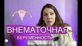 внематочная беременность МОЯ ИСТОРИЯ