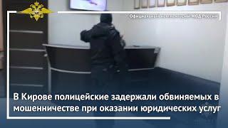 Ирина Волк В Кирове полицейские задержали обвиняемых в мошенничестве при оказании юридических услуг