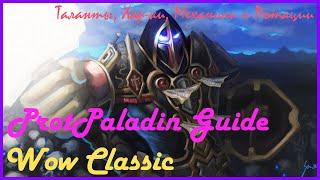 Wow Classic Prot Paladin GuideВов Классик Гайд на Прот Паладина поверхностный базис