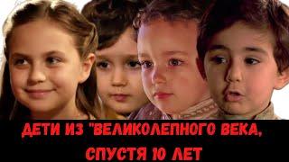 Как изменились дети из Великолепного века за 10 лет