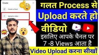 6- 7 Views आ रहा है गलत तरीके से वीडियो डालते हो  How To Upload Videos On Youtube