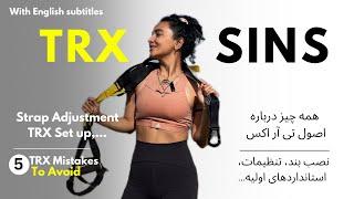 درباره تی آر اکس، معرفی بند، اجزای بند،تنظیم بند و استانداردها و‌اصول اولیهStrap Adjusment،TRX Sins