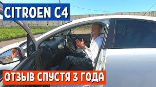 ОТЗЫВ ВЛАДЕЛЬЦА CITROEN C4 2009 г. ЧЕРЕЗ 3 ГОДА И 160 тыс. км ПРОБЕГА - 1 часть.  АвтоХозяин