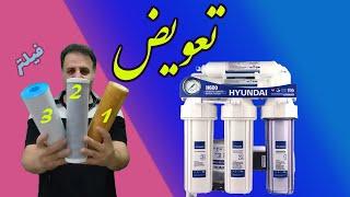 تعویض فیلتر تصفیه آب  چگونه سه فیلتر اول تصفیه ی آب را عوض کنیم؟