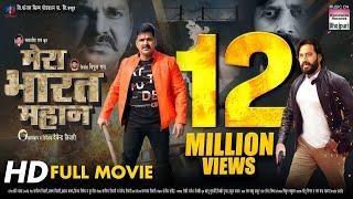 MERA BHARAT MAHAN - #PAWAN Singh #Ravi Kishan #Garima Parihar  FULL MOVIE - #Bhojpuri Movie 2023