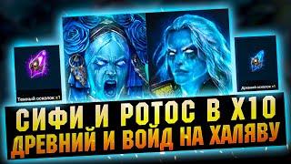 Сифи и Ротос в х10 под клан турнир и халявные осколки в RAID Shadow Legends