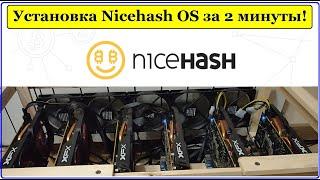 Как установить Nicehash OS за 2 минуты