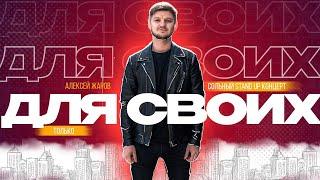 АЛЕКСЕЙ ЖАРОВ - ДЛЯ СВОИХ СОЛЬНЫЙ STAND UP КОНЦЕРТ