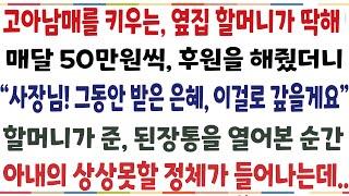 반전신청사연고아남매들을 홀로키우는 옆집 할머니가 안타까워 매달 50만워씩 후원 해줬더니 사장님 그동안 받은 은혜 이걸로 갚을게요 할머니가신청사연사이다썰사연라디오